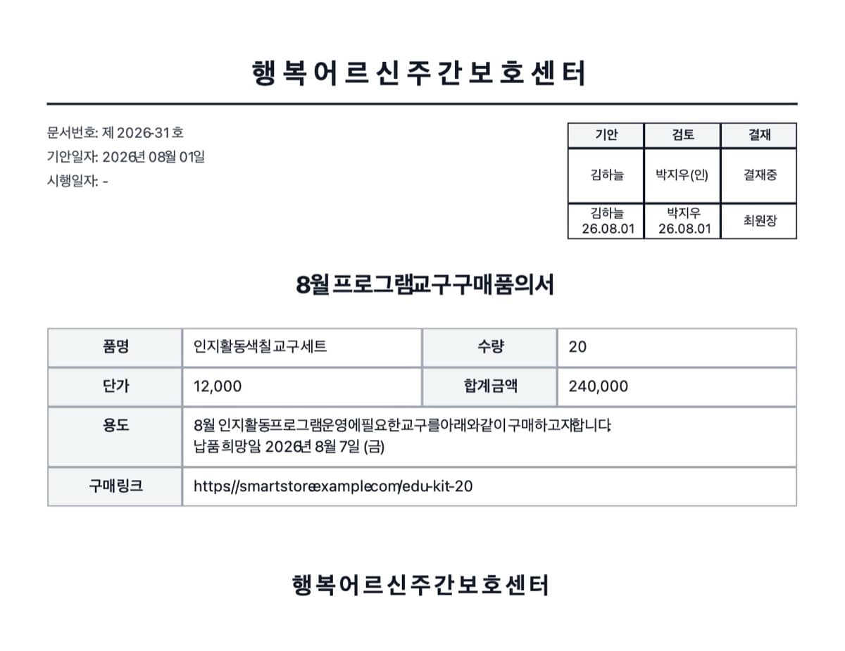 전자결재 표준 기안문 — 문서번호, 기안·검토·결재 결재란과 품의 내용 표