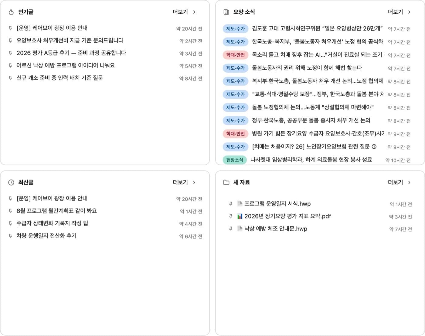 케어브이 커뮤니티 위젯 — 인기글, 요양 소식, 최신글, 새 자료 목록